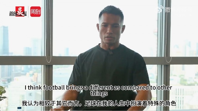 桑尼：足球在我人生中扮演着特殊角色 上海和21年前来有很多不同