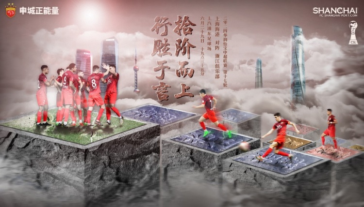 【赛前海报】上海海港vs浙江俱乐部 拾阶而上 行胜于言